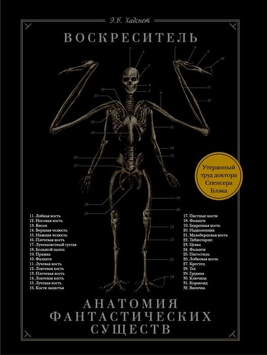 Augšāmcelējs, vai Fantastisko radību anatomija: Zaudētā doktora Spensera Blēka darba