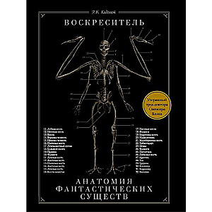Augšāmcelējs, vai Fantastisko radību anatomija: Zaudētā doktora Spensera Blēka darba