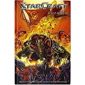 StarCraft: Soldāti