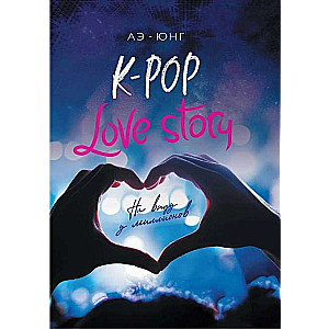 K-Pop. Mīlas stāsts. Redzams miljoniem