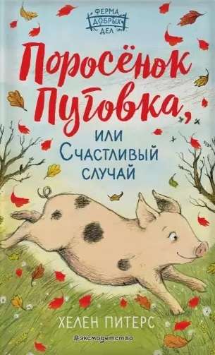 Cūciņa Pūgovka, vai Laimīga nejaušība