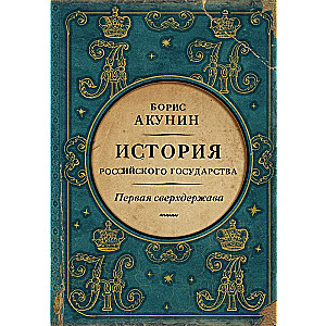 Pirmā supervalsts. Krievijas valsts vēsture. Aleksandrs Svētītais un Nikolajs Neaizmirstamais