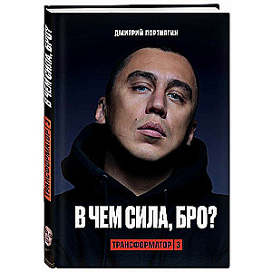Transformators 3. Kur ir spēks, brāl?