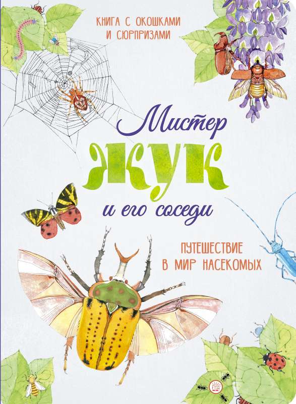 Misters Kukainis un viņa kaimiņi. Ceļojums kukaiņu pasaulē