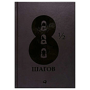 8 1/2 soļi : Dzīvot, mīlēt, strādāt pilnā jaudā