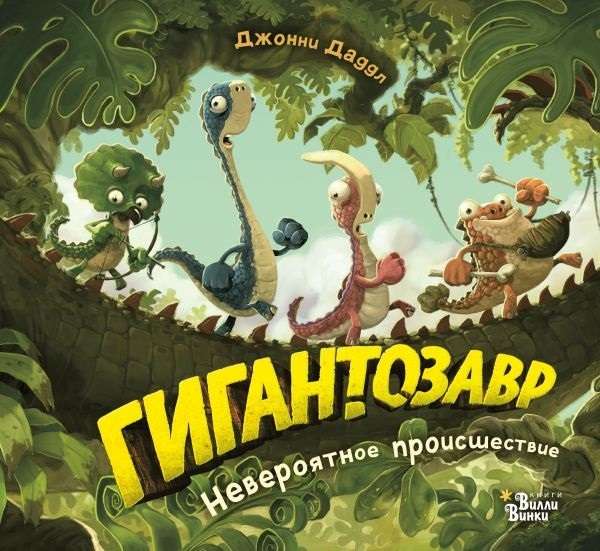 Giantozavrs. Neticams notikums