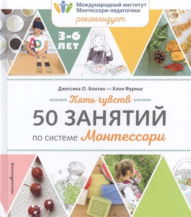 Pieci maņu. 50 nodarbības pēc Montesorī sistēmas