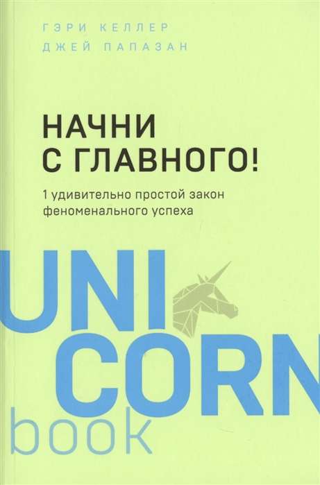 Начни с главного! 1 удивительно простой закон феноменального успеха