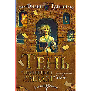 Таинственные расследования Салли Локхарт. Тень «Полярной звезды»