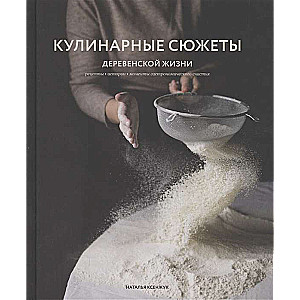 Lauku dzīves kulinārie stāsti