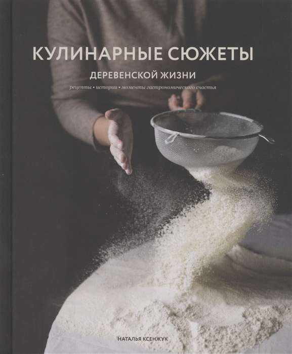 Lauku dzīves kulinārie stāsti