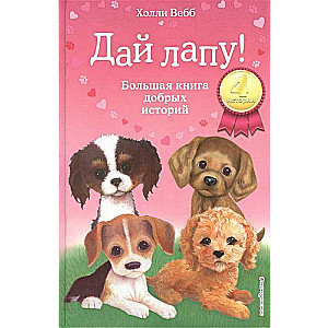 Dodies roku! Liela labu stāstu grāmata