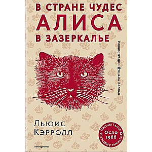 Alise Brīnumzemē. Alise Spogulzemē
