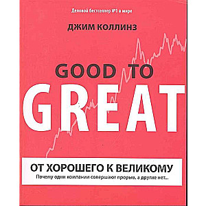 От хорошего к великому. Почему одни компании совершают прорыв, а другие нет... 18-е издание
