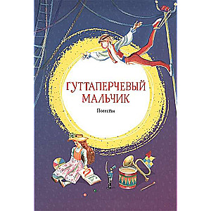 Gumijas zēns. Stāsti