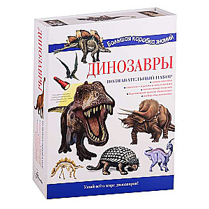 Dinozauri. Izglītojošais komplekts