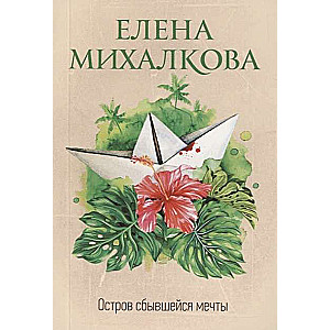 MIINI: Sala, kurā piepildījās sapnis