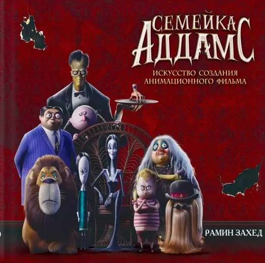 Ģimenes Addams. Mākslas grāmata