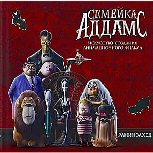 Ģimenes Addams. Mākslas grāmata