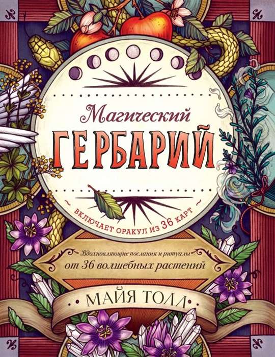Maģiskais herbārijs. Iedvesmojoši vēstījumi un rituāli no 36 burvju augiem (+ 36 kartes)