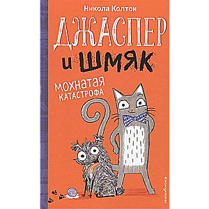 Džaspers un Šmjak. Matu katastrofa