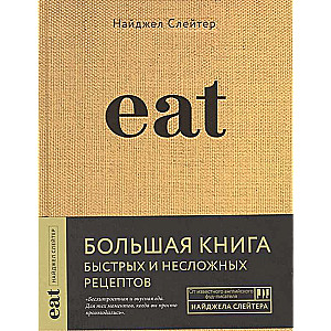 Eat. Liela grāmata ātru un vienkāršu receptu