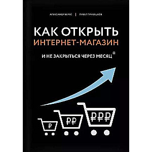 Kā atvērt interneta veikalu. Un nebankrotēt pēc mēneša