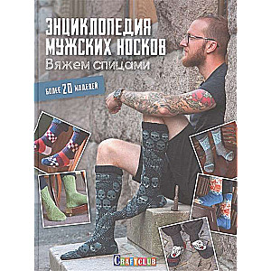 Encyclopēdija vīriešu zeķēm