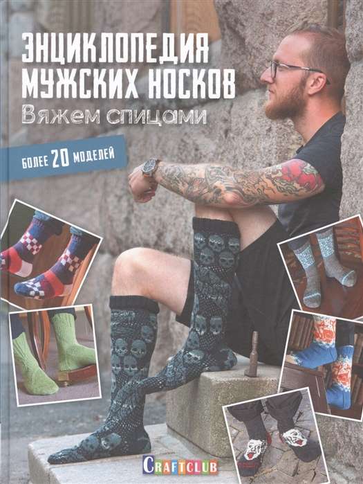 Энциклопедия мужских носков