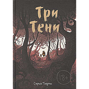 Trīs ēnas