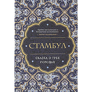 Stambula. Pasaka par trim pilsētām