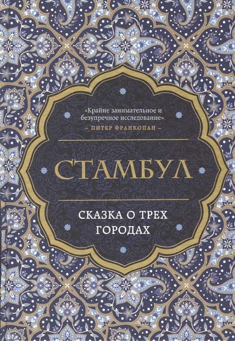 Stambula. Pasaka par trim pilsētām