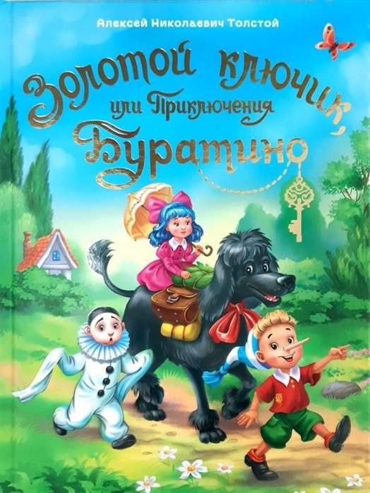 Zelta atslēga, vai Buratino piedzīvojumi