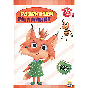 Attīstām uzmanību