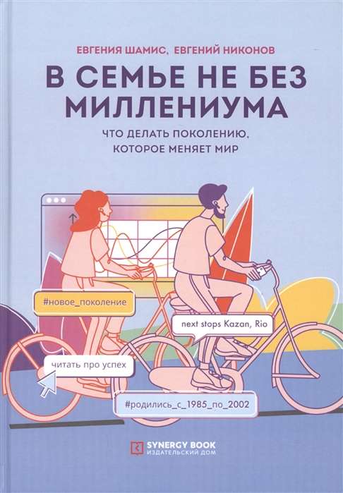 Ģimenē nav bez Mileniāla. Ko darīt paaudzei (1985–2002. g.) kas maina pasauli