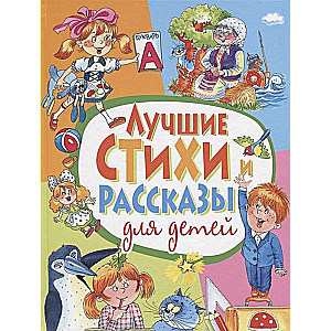 Labākie dzejoļi un stāsti bērniem