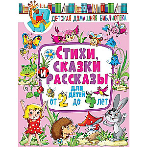 Dzejas, pasakas un stāsti bērniem no 2 līdz 4 gadiem