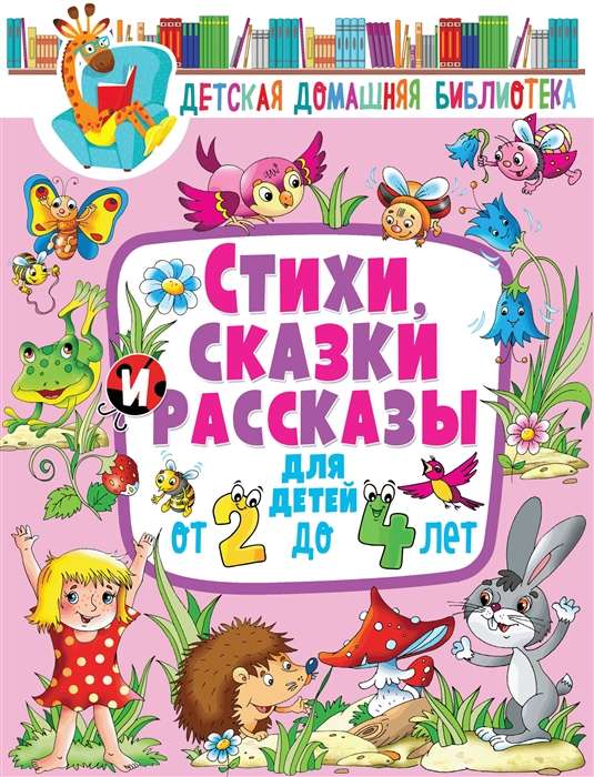 Dzejas, pasakas un stāsti bērniem no 2 līdz 4 gadiem