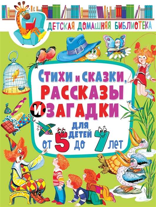Dzejas un pasakas, stāsti un mīklas bērniem no 5 līdz 7 gadiem