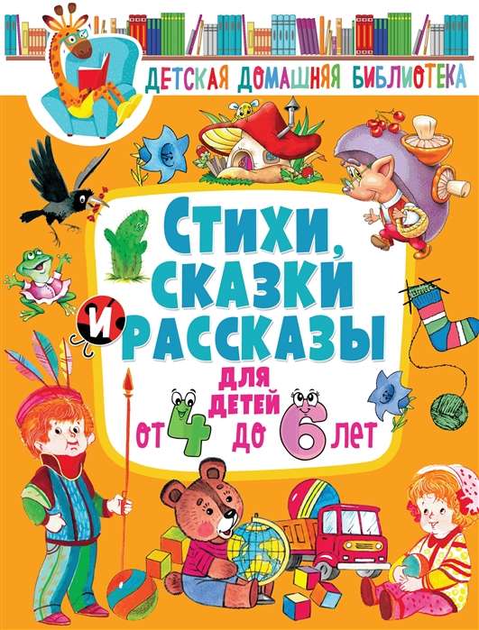 Dzejas, pasakas un stāsti bērniem no 4 līdz 6 gadiem