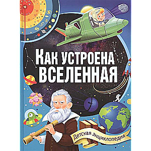 Kā ir iekārtota Visums. Bērnu enciklopēdija