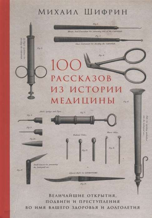 100 stāsti no medicīnas vēstures: Lielākie atklājumi, varoņdarbi un noziegumi jūsu veselības un ilgmūžības labā