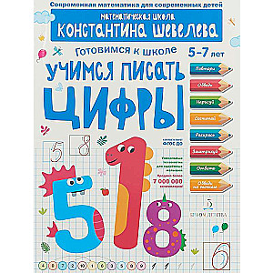Mācāmies rakstīt ciparus. Vienkāršākie ģeometriskie jēdzieni. Bērniem no 5-7 gadiem