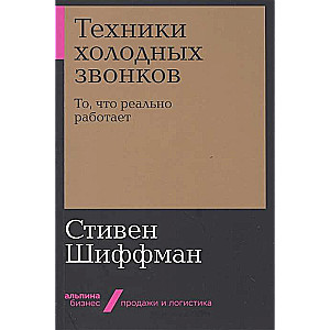Техники холодных звонков: То, что реально работает