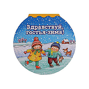 Sveika, viesi - ziema