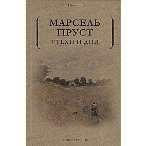 Утехи и дни