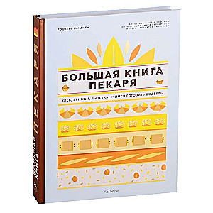 Lielā maiznieka grāmata: Maize, briosi, cepumi. Mācāmies gatavot šedevrus
