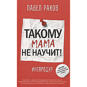 Tādam mamma neiemācīs!