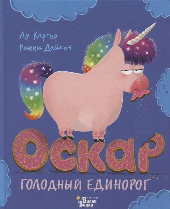 Oskars - izsalkts vienradzis