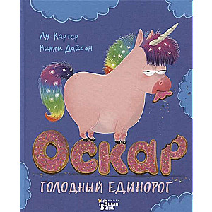 Oskars - izsalkts vienradzis